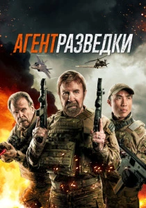 Агент разведки (2025)