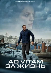 Ad Vitam: За жизнь (2025)