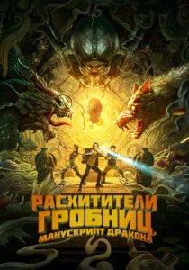 Расхитители гробниц. Манускрипт дракона (2025)