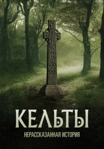 Кельты: Нерассказанная история (2025)