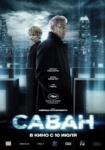 Саван (2025)