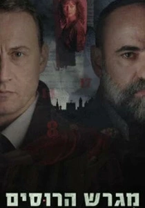 Русское подворье (2025)