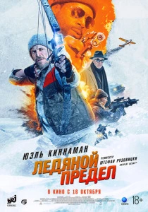 Ледяной предел (2025)